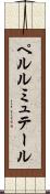 ペルルミュテール Scroll