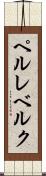 ペルレベルク Scroll