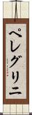 ペレグリニ Scroll