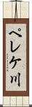 ペレケ川 Scroll