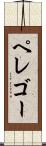 ペレゴー Scroll