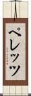 ペレッツ Scroll