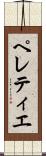 ペレティエ Scroll