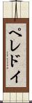 ペレドイ Scroll