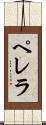 ペレラ Scroll