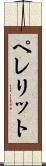 ペレリット Scroll