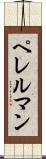 ペレルマン Scroll