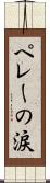 ペレーの涙 Scroll