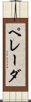 ペレーダ Scroll