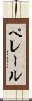 ペレール Scroll