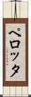 ペロッタ Scroll