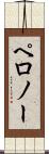 ペロノー Scroll