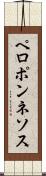 ペロポンネソス Scroll