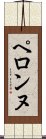ペロンヌ Scroll