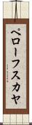 ペローフスカヤ Scroll