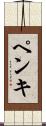 ペンキ Scroll