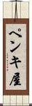 ペンキ屋 Scroll