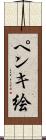 ペンキ絵 Scroll