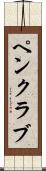 ペン・クラブ Scroll
