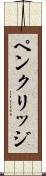 ペンクリッジ Scroll