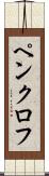 ペンクロフ Scroll