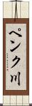 ペンク川 Scroll