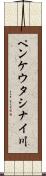 ペンケウタシナイ川 Scroll