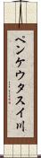 ペンケウタスイ川 Scroll