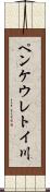 ペンケウレトイ川 Scroll