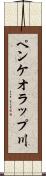 ペンケオラップ川 Scroll
