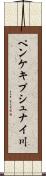 ペンケキプシュナイ川 Scroll