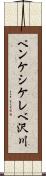 ペンケシケレベ沢川 Scroll