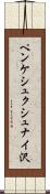 ペンケシュクシュナイ沢 Scroll