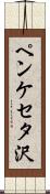 ペンケセタ沢 Scroll