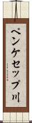 ペンケセップ川 Scroll