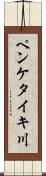 ペンケタイキ川 Scroll