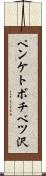 ペンケトボチベツ沢 Scroll
