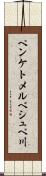 ペンケトメルベシュペ川 Scroll