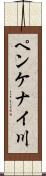 ペンケナイ川 Scroll