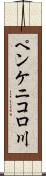 ペンケニコロ川 Scroll