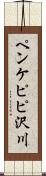 ペンケピピ沢川 Scroll