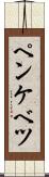 ペンケベツ Scroll