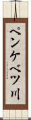 ペンケベツ川 Scroll