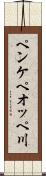 ペンケペオッペ川 Scroll