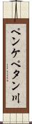 ペンケペタン川 Scroll