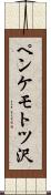 ペンケモトツ沢 Scroll