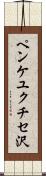 ペンケユクチセ沢 Scroll