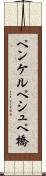 ペンケルペシュペ橋 Scroll