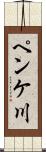ペンケ川 Scroll