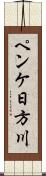 ペンケ日方川 Scroll